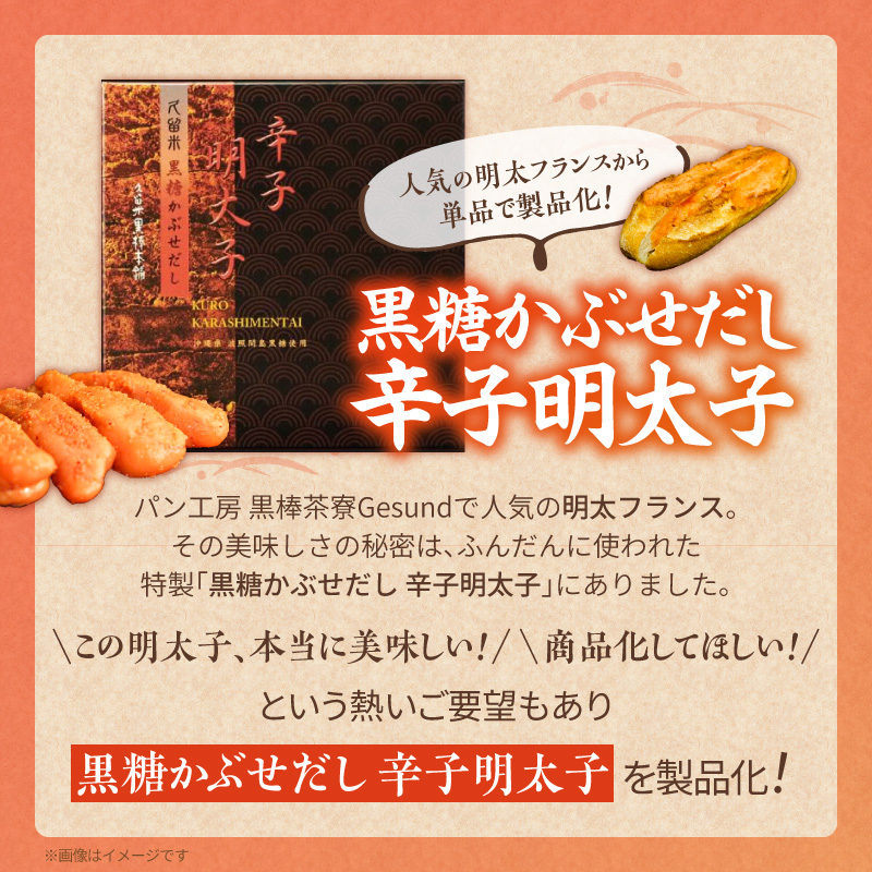 久留米黒棒本舗　黒糖かぶせだし辛子明太子290g（切れ子） _ 辛子明太子 黒糖かぶせだし 明太子 切れ子 290g 黒糖蜜 スケトウダラ 辛味 コク 久留米黒棒本舗 おかず ごはんのお供 おつまみ おにぎり パン パスタ 冷凍 福岡県 久留米市 お取り寄せ 送料無料 _Mm010-02 290g
