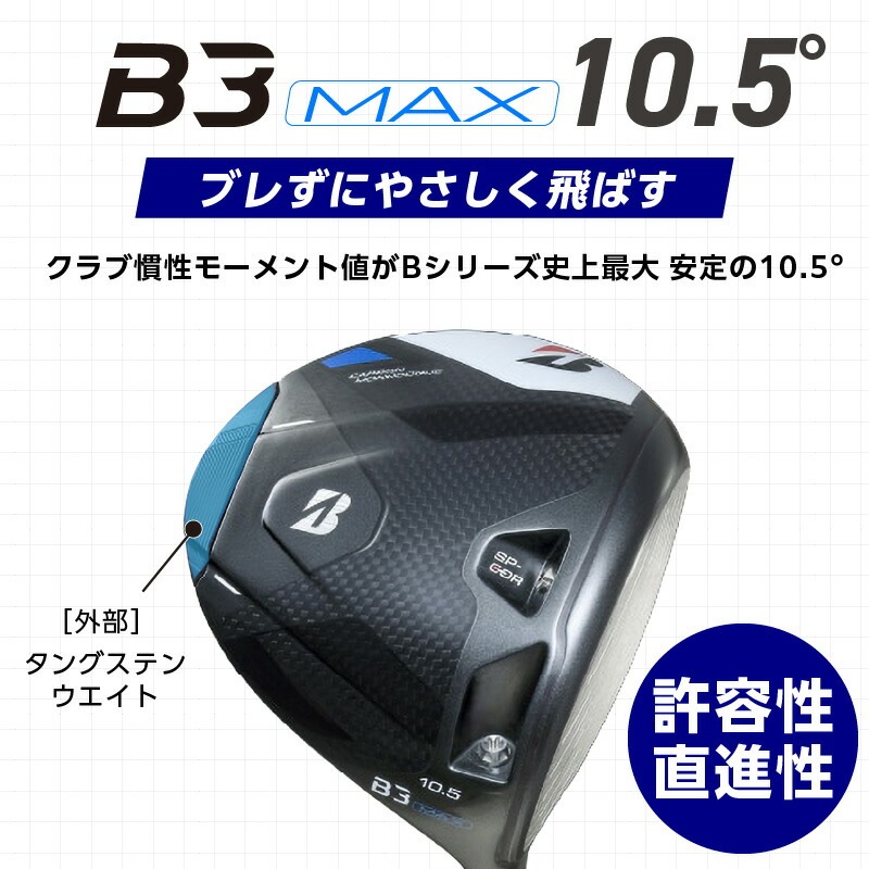 B3MAX DRIVER（SPEEDER NX GOLD　50モデル）_ロフト 10.5 _ ブリヂストン ゴルフ クラブ ドライバー B3 マックス スピーダー ゴールド モデル ロフト ゴルフ用品 スポーツ シャフト 硬さ 長さ バランス カスタム カスタムメイド モノコック ブレずに飛ばす 高慣性モーメント設計 送料無料 久留米市 _Nx172