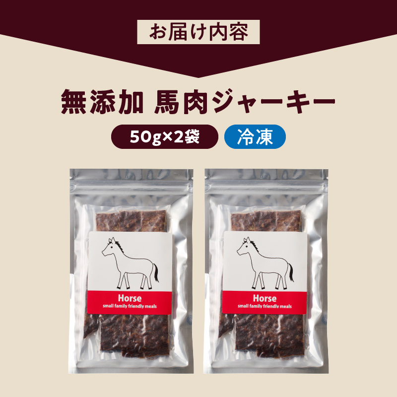 ブルズごはん・無添加馬肉ジャーキー50g×2袋_馬肉 ジャーキー 無添加 50g 2袋 厳選 国産 肉 手作り 鮮度 抜群 こだわり ウエット タイプ 高カロリー防止 ブルズごはん ペット ペットフード ドッグフード 犬用 愛犬用 おやつ 冷凍 お取り寄せ 福岡県 久留米市 送料無料_Pf005-1 馬肉ジャーキー
