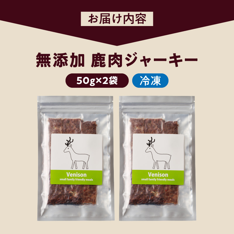 ブルズごはん・無添加鹿肉ジャーキー50g×2袋_鹿肉 ジャーキー 無添加 50g 2袋 厳選 国産 肉 手作り 鮮度 抜群 こだわり ウエット タイプ 高カロリー防止 ブルズごはん ペット ペットフード ドッグフード 犬用 愛犬用 おやつ 冷凍 お取り寄せ 福岡県 久留米市 送料無料_Pf005-2 鹿肉ジャーキー