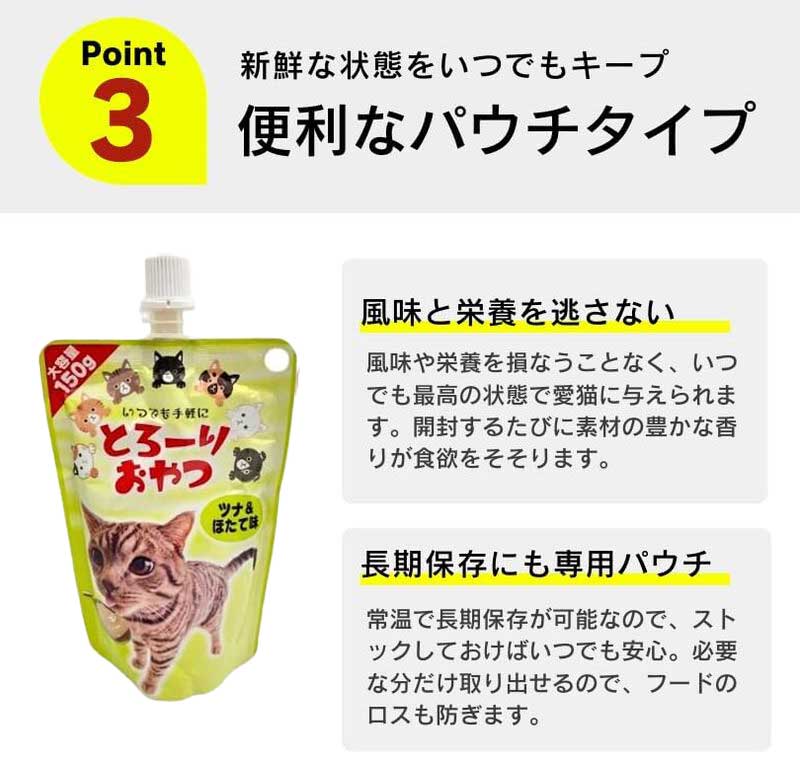とろーりおやつ 猫用（ツナ＆ほたて味）150g×48個_とろーりおやつ 猫用 150g × 48個 ツナ＆ほたて味 液状タイプ おやつ 水分補給 低カロリー 体重管理 長期保存 キャップ付き スパウトパウチ 猫 福岡県 久留米市_Pf069-01 ツナ＆ほたて味