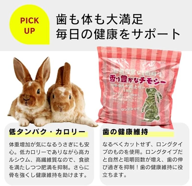 香り豊かなチモシー やわらか仕上げ ロングタイプ 1kg×8袋_チモシー やわらか仕上げ ロングタイプ 1kg × 8袋 一番刈り 牧草 小動物 繊維質 栄養価 ミネラル 健康維持 ダブルプレス加工 ストレス軽減 香り 長持ち 腸内環境 うさぎ モルモット チンチラ 草食動物 福岡県 久留米市 送料無料_Pf084