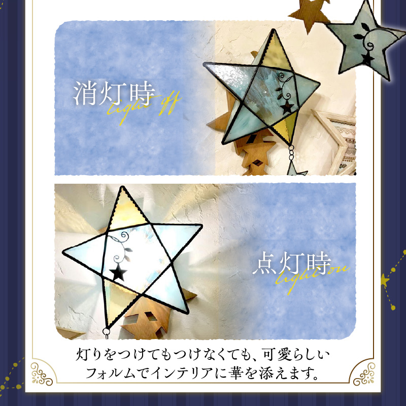 Apple HoLic ステンドグラス 星のウォールライト 『 Neverland / ネバーランド 』_ステンドグラス 星 ウォールライト ライト LED対応 おしゃれ 照明 灯り ハンドメイド ランプベース オールドパイン キラキラ モダン クラシカル プレゼント 福岡県 久留米市 お取り寄せ 送料無料_Qb028