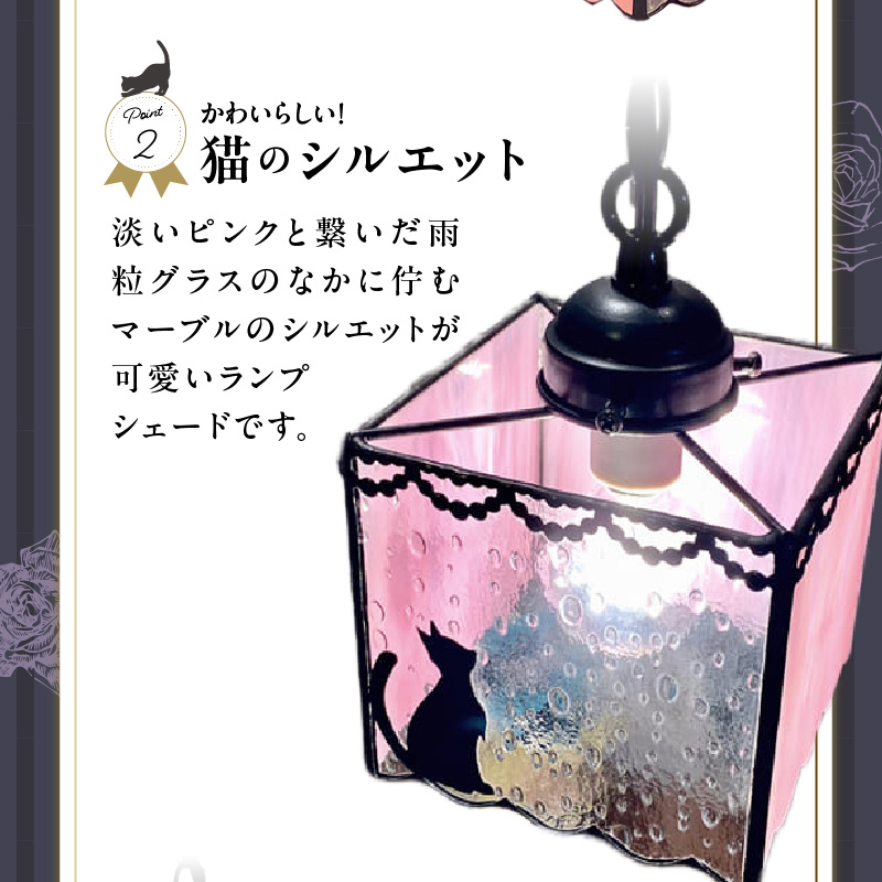 ステンドグラス 猫のペンダントライト 『 Marble / 路地裏のマーブル 』_ステンドグラス 猫 ペンダントライト ライト LED対応 おしゃれ 照明 灯り ハンドメイド ランプ 淡いピンク 雨粒グラス フリルカット キュート 玄関 ダイニング プレゼント 福岡県 久留米市 お取り寄せ 送料無料_Qb032