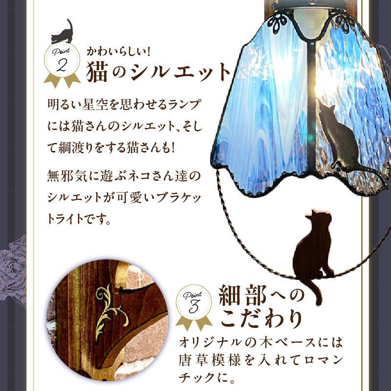 ステンドグラス ブラケットライト 『 Trixie / 路地裏のトリクシー 』_ステンドグラス ライト LED対応 おしゃれ 照明 灯り ハンドメイド クリアグラス コバルトブルー 星空 猫 木ベース 唐草模様 内玄関 階段 プレゼント 福岡県 久留米市 お取り寄せ 送料無料_Qb037