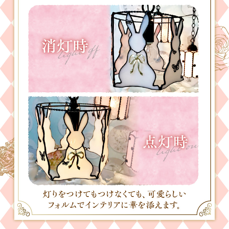 ステンドグラス ペンダントライト 『Rabbit Dance / ラビットダンス』_ステンドグラス ラビットダンス Rabbit ライト LED対応 おしゃれ 照明 灯り ハンドメイド イースターランプ ウサギ キュート 玄関 子供部屋 インテリア プレゼント 福岡県 久留米市 お取り寄せ 送料無料_Qb039