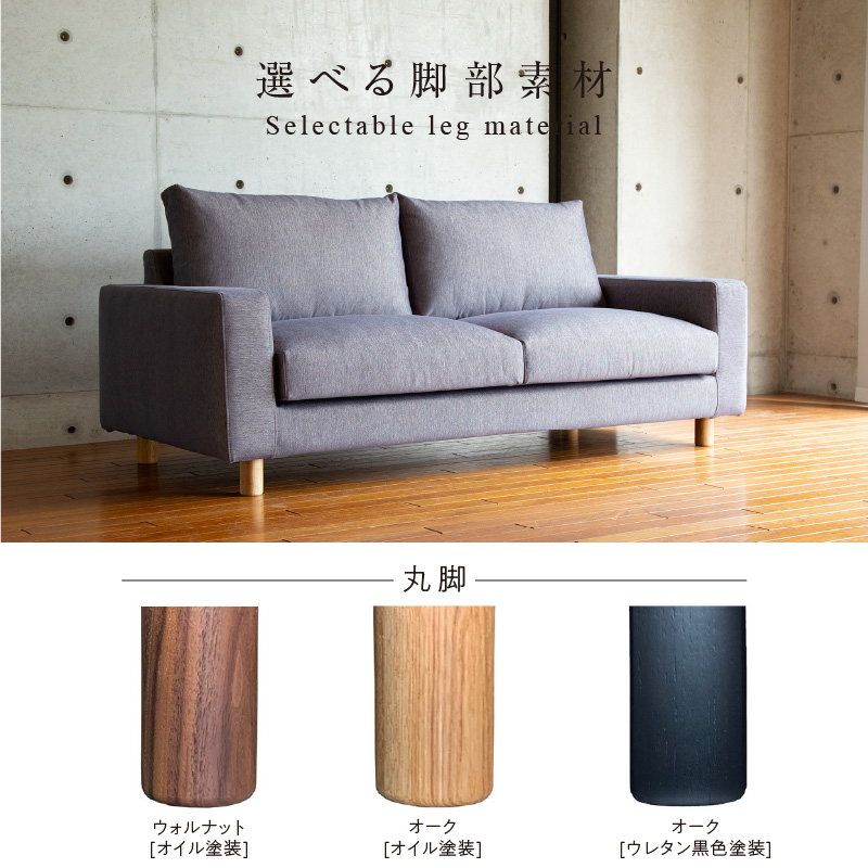 【開梱・設置】NOSTOS Sofa（ノストスソファ）195cm 国産　2名掛け・3名掛け　選べるカラーと脚部素材_Qd014