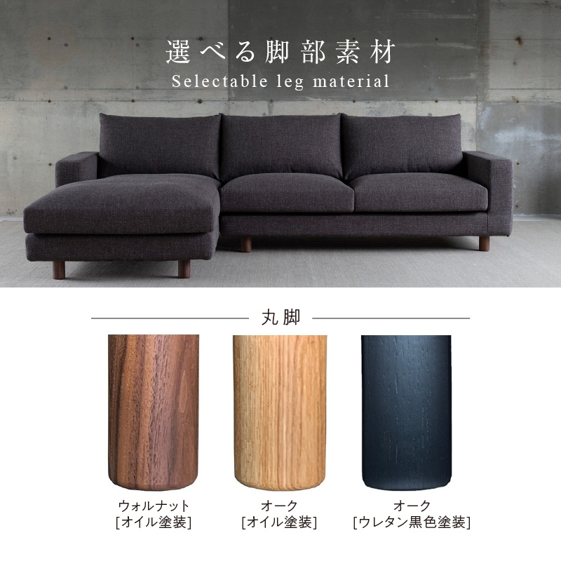 【開梱・設置】NOSTOS Sofa Couch セット（右カウチ）（ノストスソファカウチセット）総幅261cm　選べるカラーと脚部素材_開梱 設置 NOSTOS ソファ カウチ セット 右カウチ 選べる カラー 張り材 脚部素材 セレニティ サフィロス ウォルナット オーク 総幅261cm 積層ウレタン バネ 疲れにくい お手入れ 掃除 簡単 家族団らん リラックス 福岡県 久留米市 送料無料_Qd043