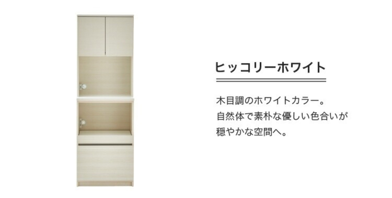 【開梱設置】キッチンボード 【セイル B2】 ヒッコリーホワイト_開梱設置 キッチンボード セイル B2 大川家具 ヒッコリーホワイト キッチン 家具 完成品 食器棚 収納 耐震 棚 調整可能 オープン収納 1口コンセント付き お手入れ 簡単 機能性抜群 お洒落 福岡県 久留米市 送料無料_Qd048-02 ヒッコリーホワイト