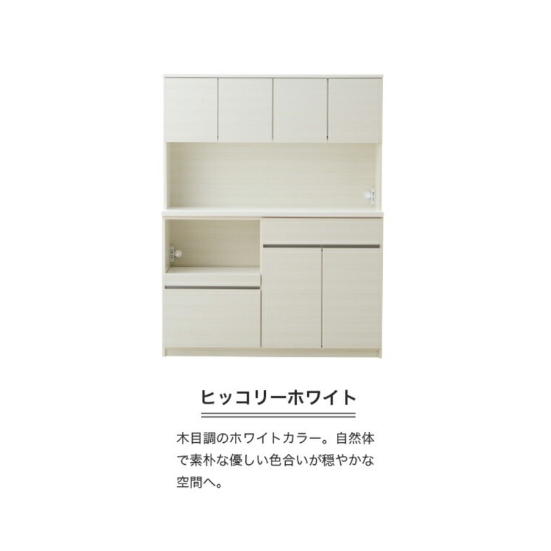 【開梱設置】キッチンボード 【セイル 140】 ヒッコリーホワイト_開梱設置 キッチンボード セイル 140 大川家具 ヒッコリーホワイト キッチン 家具 完成品 コンセント付き オープン収納 お手入れ 簡単 耐震 お洒落 日本製 福岡県 久留米市 送料無料_Qd053-02 ヒッコリーホワイト