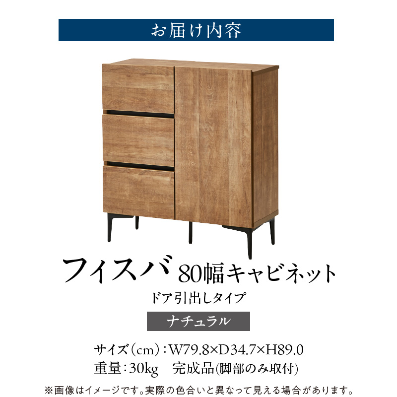 【開梱設置】キャビネット 【フィスバ 80 ドア引出】 ナチュラル_開梱設置 キャビネット フィスバ 80 ドア引出 大川家具 ナチュラル 収納 完成品 ソフトクローズ仕様 コード穴付き 可動棚 引出 フルスライドレール 木目調 お洒落 シンプル インテリア お取り寄せ 福岡県 久留米市 送料無料_Qd054-01 ナチュラル