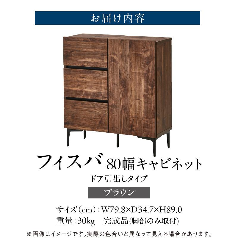【開梱設置】キャビネット 【フィスバ 80 ドア引出】 ブラウン_開梱設置 キャビネット フィスバ 80 ドア引出 大川家具 ブラウン 収納 完成品 ソフトクローズ仕様 コード穴付き 可動棚 引出 フルスライドレール 木目調 お洒落 シンプル インテリア お取り寄せ 福岡県 久留米市 送料無料_Qd054-02 ブラウン