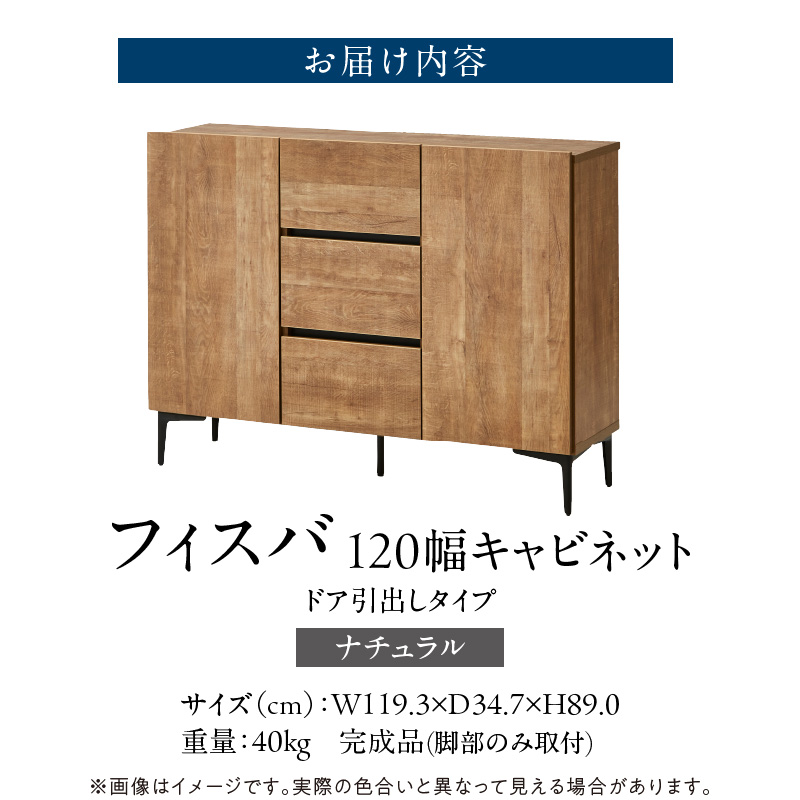 【開梱設置】キャビネット 【フィスバ 120 ドア引出】 ナチュラル_開梱設置 キャビネット フィスバ 120 ドア引出 大川家具 ナチュラル 収納 完成品 ソフトクローズ仕様 コード穴付き 可動棚 引出 フルスライドレール 木目調 お洒落 シンプル インテリア お取り寄せ 福岡県 久留米市 送料無料_Qd055-01 ナチュラル