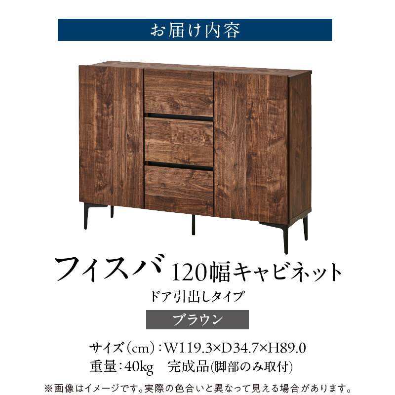 【開梱設置】キャビネット 【フィスバ 120 ドア引出】 ブラウン_開梱設置 キャビネット フィスバ 120 ドア引出 大川家具 ブラウン 収納 完成品 ソフトクローズ仕様 コード穴付き 可動棚 引出 フルスライドレール 木目調 お洒落 シンプル インテリア お取り寄せ 福岡県 久留米市 送料無料_Qd055-02 ブラウン