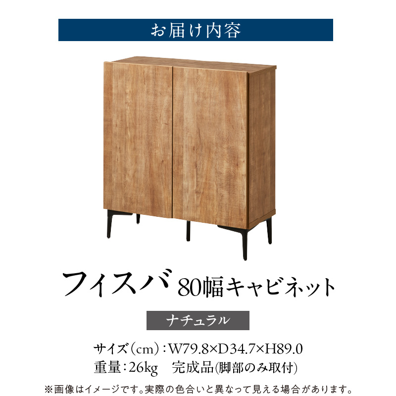 【開梱設置】キャビネット フィスバ 80　ナチュラル_開梱設置 キャビネット フィスバ 80 大川家具 ナチュラル 収納 完成品 ソフトクローズ仕様 コード穴付き 可動棚 木目調 お洒落 シンプル ヴィンテージ インテリア 国内製造 お取り寄せ 福岡県 久留米市 送料無料_Qd056-01 ナチュラル