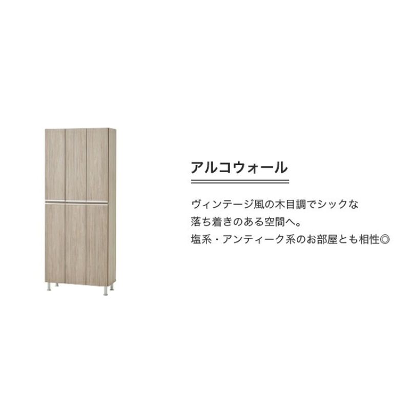 【開梱設置】シューズボックス 【リアル 75 HI板】 アルコウォール_開梱設置 シューズボックス リアル 75 HI板 大川家具 アルコウォール 靴箱 靴 収納 可動棚 お洒落 国内製造 お取り寄せ 福岡県 久留米市 送料無料_Qd064-06 アルコウォール
