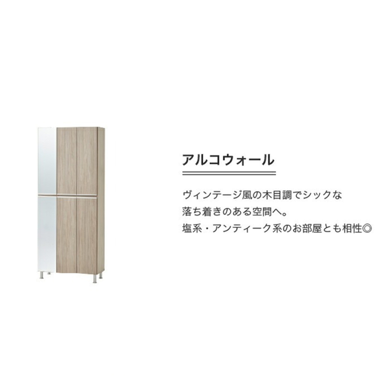 【開梱設置】シューズボックス 【リアル 75 HI板 左姿見】 アルコウォール_開梱設置 シューズボックス リアル 75 HI板 左姿見 大川家具 アルコウォール 靴箱 可動棚 お洒落 国内製造 お取り寄せ 福岡県 久留米市 送料無料_Qd065-06 アルコウォール