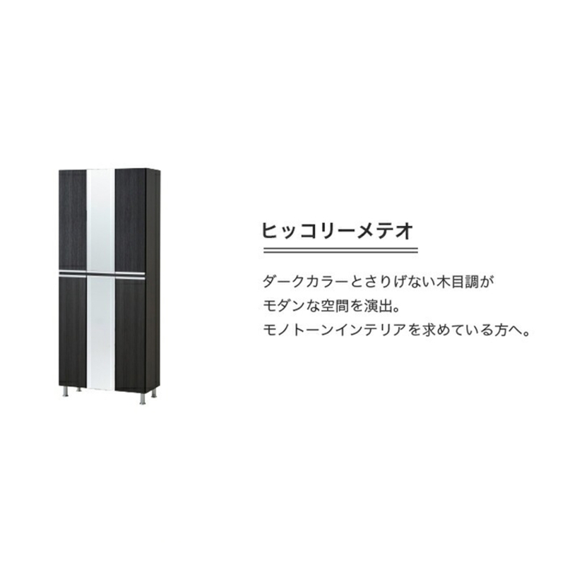 【開梱設置】シューズボックス 【リアル 75 HI板 中央姿見】 ヒッコリーメテオ_開梱設置 シューズボックス リアル 75 HI板 中央姿見 大川家具 ヒッコリーメテオ 靴箱 可動棚 お洒落 国内製造 お取り寄せ 福岡県 久留米市 送料無料_Qd066-03 ヒッコリーメテオ