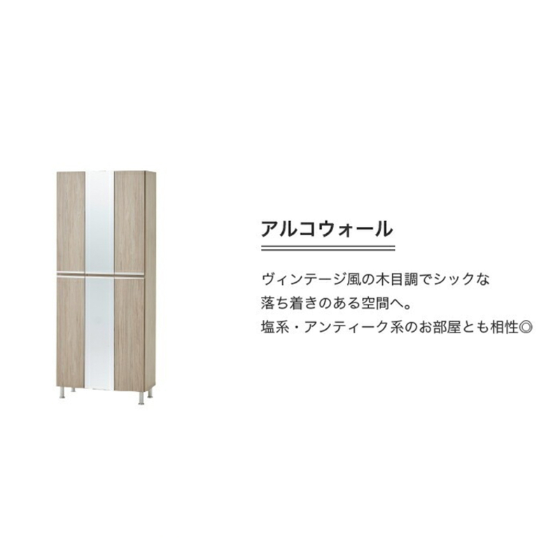 【開梱設置】シューズボックス 【リアル 75 HI板 中央姿見】 アルコウォール_開梱設置 シューズボックス リアル 75 HI板 中央姿見 大川家具 アルコウォール 靴箱 可動棚 お洒落 国内製造 お取り寄せ 福岡県 久留米市 送料無料_Qd066-06 アルコウォール