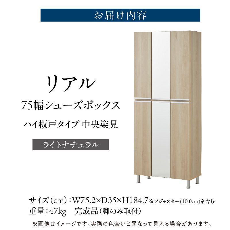 【開梱設置】シューズボックス 【リアル 75 HI板 中央姿見】 ライトナチュラル _ 開梱設置 シューズボックス 大川家具 靴箱 可動棚 国内製造 福岡県 久留米市 送料無料 _ Qd066-07 ライトナチュラル