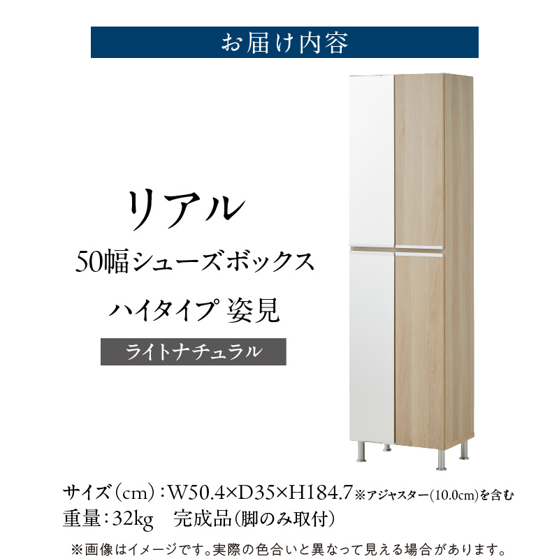 【開梱設置】シューズボックス 【リアル 50 HI 姿見】 ライトナチュラル _ 開梱設置 シューズボックス 大川家具 靴箱 可動棚 国内製造 お取り寄せ 福岡県 久留米市 送料無料 _ Qd067-07 ライトナチュラル