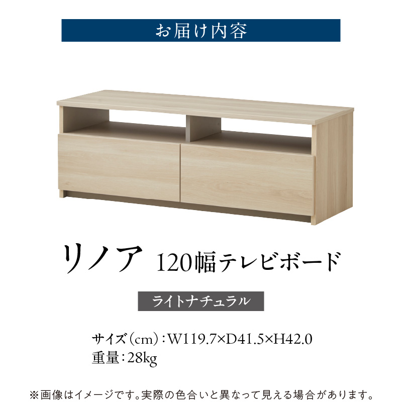 【開梱設置】テレビボード 【リノア 120】 ライトナチュラル _ 開梱設置 テレビ ボード リノア 120 大川家具 引出し オープン スペース 背面吹き抜け ローボード 安定感 お洒落 国内製造 お取り寄せ 福岡県 久留米市 送料無料 _ Qd071-04 ライトナチュラル