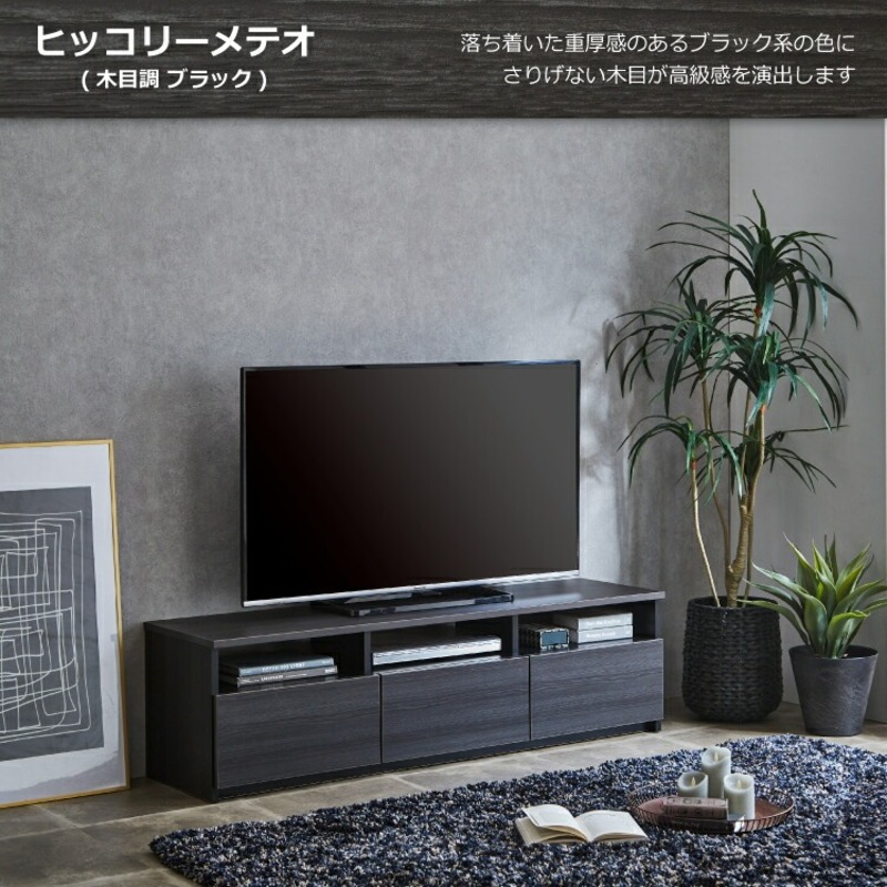 【開梱設置】テレビボード 【リノア 150】 ヒッコリーメテオ_開梱設置 テレビ ボード リノア 150 大川家具 ヒッコリーメテオ 引出し 取り出しやすい オープン スペース 背面吹き抜け ローボード 安定感 お洒落 国内製造 お取り寄せ 福岡県 久留米市 送料無料_Qd072-03 ヒッコリーメテオ