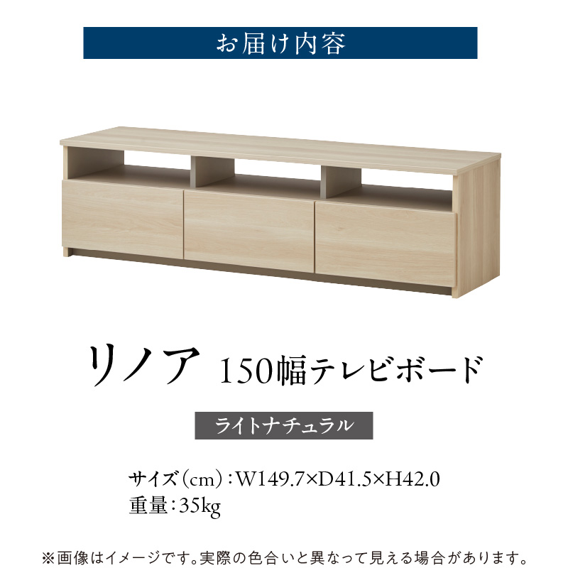 【開梱設置】テレビボード 【リノア 150】 ライトナチュラル _ 開梱設置 テレビ ボード リノア 150 大川家具 引出し オープン スペース 背面吹き抜け ローボード 安定感 お洒落 国内製造 お取り寄せ 福岡県 久留米市 送料無料 _ Qd072-04 ライトナチュラル