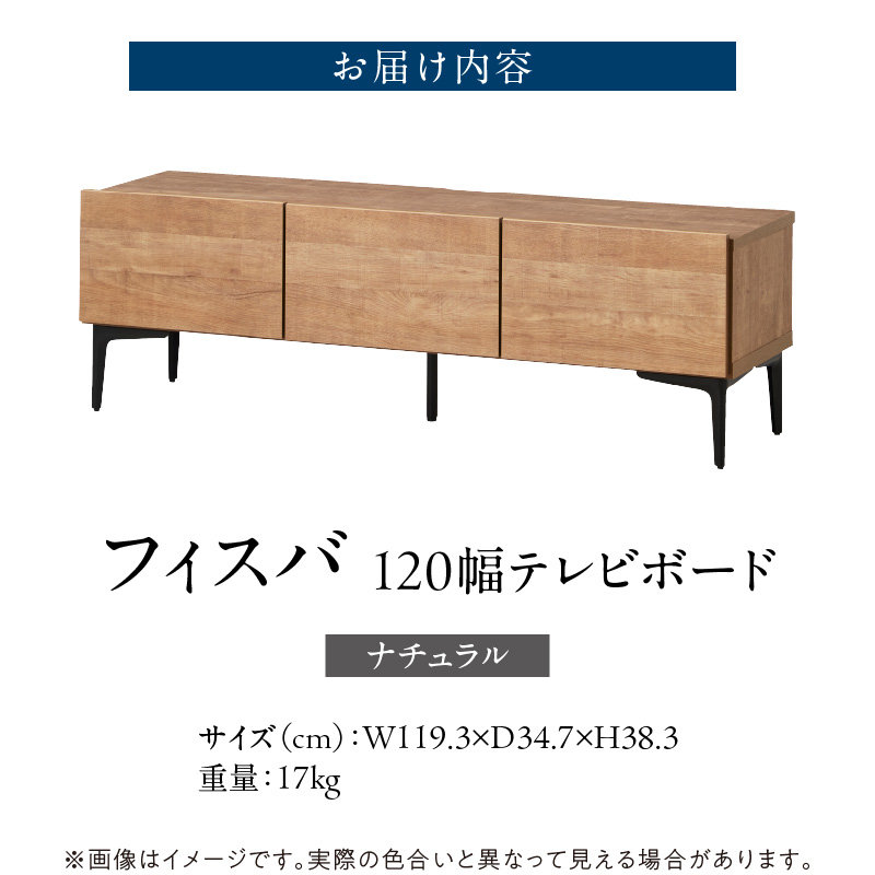 【開梱設置】テレビボード 【フィスバ 120 ローボード】 ナチュラル_開梱設置 テレビ ボード フィスバ 120 大川家具 ナチュラル 収納 ハンドルレス 開閉 静か スチール製 脚付き お洒落 お掃除 簡単 配線用 スペック 国内製造 お取り寄せ 福岡県 久留米市 送料無料_Qd074-01 ナチュラル
