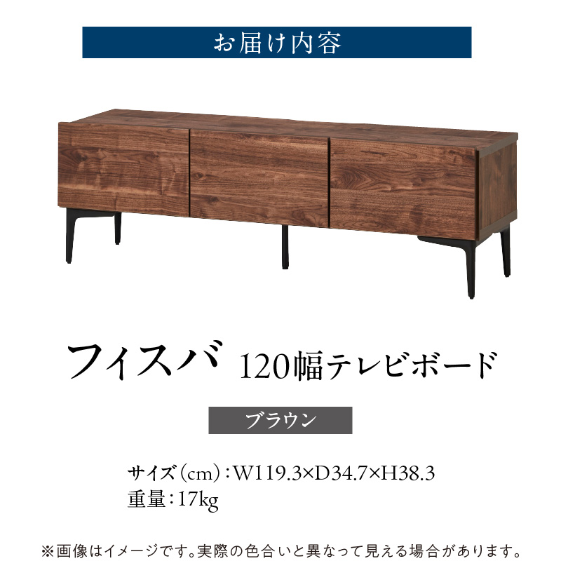 【開梱設置】テレビボード 【フィスバ 120 ローボード】 ブラウン_開梱設置 テレビ ボード フィスバ 120 大川家具 ブラウン 収納 ハンドルレス 開閉 静か スチール製 脚付き お洒落 お掃除 簡単 配線用 スペック 国内製造 お取り寄せ 福岡県 久留米市 送料無料_Qd074-02 ブラウン