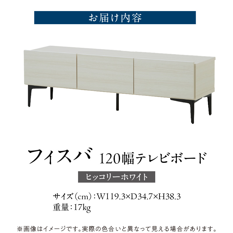 【開梱設置】テレビボード 【フィスバ 120 ローボード】ヒッコリーホワイト _ 開梱設置 テレビボード 棚 フィスバ ローボード ヒッコリーホワイト 収納 お洒落 完成品 リビング収納 シンプル ソフトダウンステー ハンドルレス マグネットキャッチ 脚付き 土井インテリヤ 大川家具 職人 日本製 福岡県 久留米市 送料無料 _Qd074-03 ヒッコリーホワイト