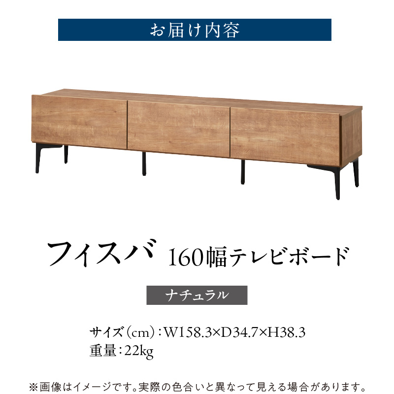 【開梱設置】テレビボード 【フィスバ 160 ローボード】 ナチュラル_開梱設置 テレビ ボード フィスバ 160 大川家具 ナチュラル ローボード フラップ 収納 ハンドルレス 開閉 静か スチール製 脚付き お洒落 お掃除 簡単 配線用 スペック 国内製造 お取り寄せ 福岡県 久留米市 送料無料_Qd075-01 ナチュラル