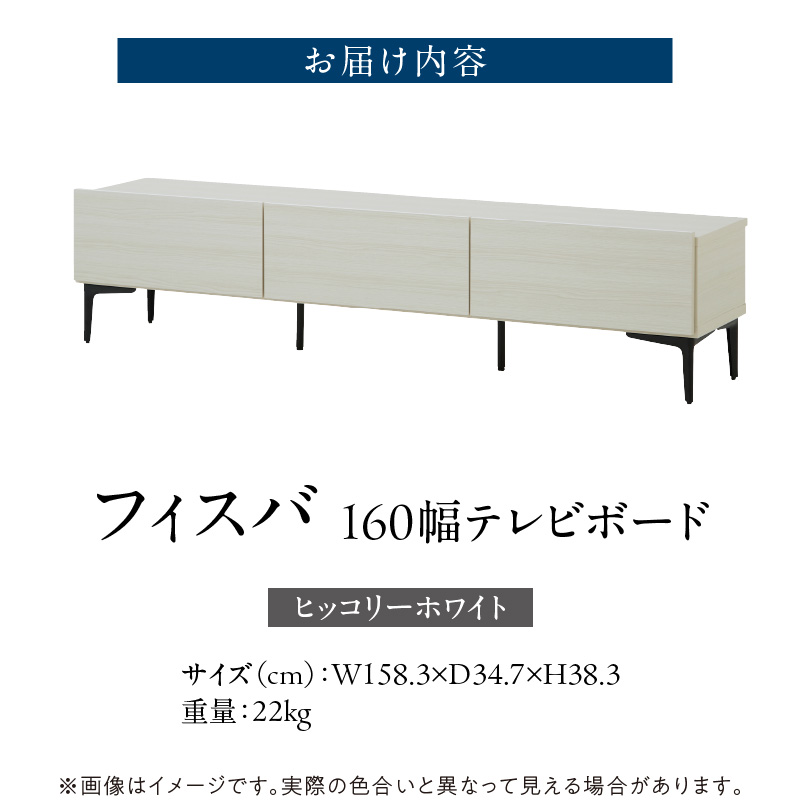 【開梱設置】テレビボード 【フィスバ 160 ローボード】ヒッコリーホワイト _ 開梱設置 テレビボード 棚 フィスバ ローボード ヒッコリーホワイト 収納 お洒落 完成品 リビング収納 シンプル ソフトダウンステー ハンドルレス マグネットキャッチ 脚付き 土井インテリヤ 大川家具 職人 日本製 福岡県 久留米市 送料無料 _Qd075-03 ヒッコリーホワイト