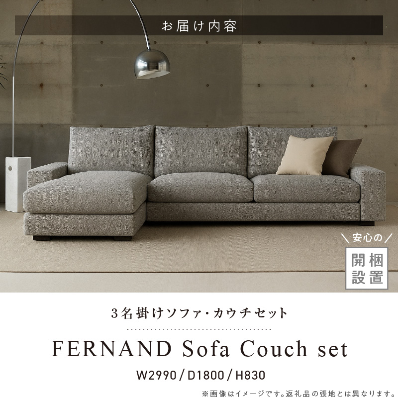 【開梱・設置】FERNAND ソファセット（フェルナンドソファ）選べるカラー _ ソファ 3P カウチ アーム 選べる カラー セレニティ サフィロス スモールフェザー 綿 ウレタン 家具 雑貨 福岡県 久留米市 お取り寄せ 送料無料_Qd163
