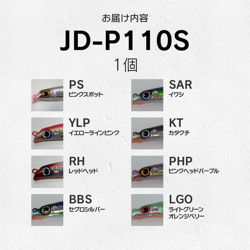 ルアー(JD-P110S)　カタクチ_FCLLABO JD-P110S ルアー シンキング 推奨レンジ アンダー サーフェス トゥイッチ ジャーク デッドスロー 選べる カラー ピンク スポット レッドヘッド セグロ シルバー イワシ カタクチ パープル グリーン 釣具 釣り フィッシング お取り寄せ 送料無料_Qx055-6 カタクチ