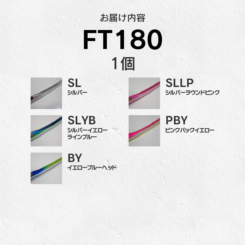 ルアー(FT180)　シルバーラウンドピンク_FCLLABO FT180 ルアー ロング ジグ 回転系 フラッシング アクション 細身 ナチュラル 引き抵抗 軽減 三角形断面 非対称 反り ロングフォール 選べる カラー シルバー ピンク ブルー ブルーヘッド マーブルグロー 釣具 釣り フィッシング お取り寄せ 送料無料_Qx057-5 シルバーラウンドピンク