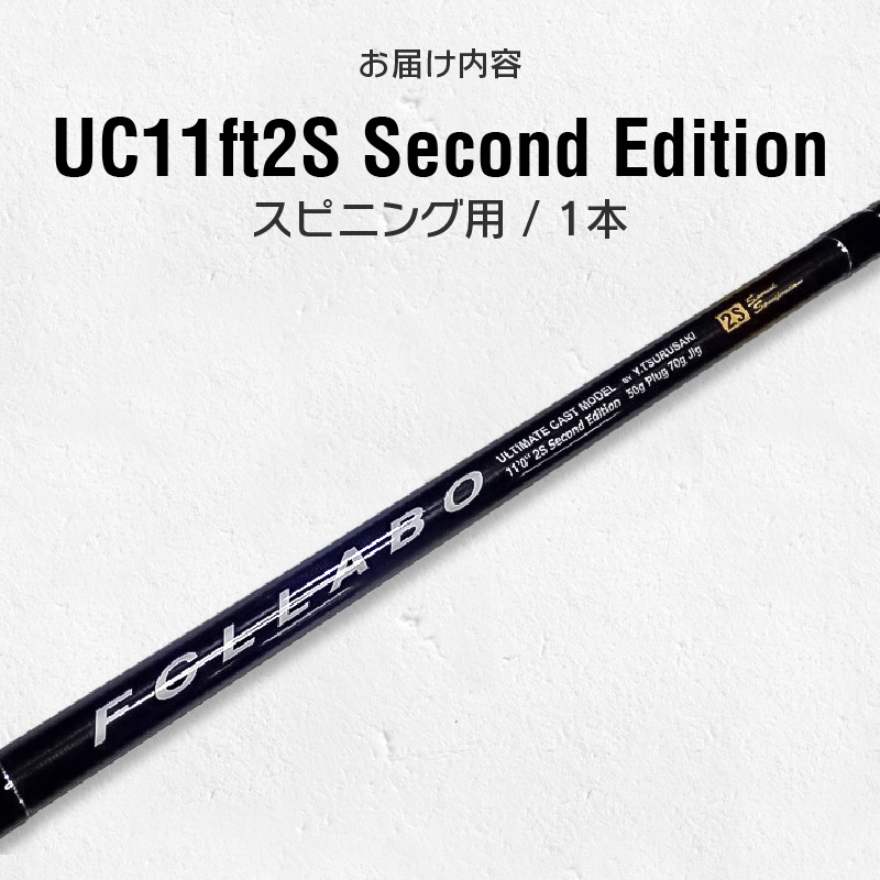 釣竿（UC11ft2S （Second Edition））_FCLLABO UC11ft2S Second Edition ロッド 釣竿 11ft 約235g 逆並継 2ピース 推奨ライン PE2 ～ 2.5号 プロユース 高弾性カーボン 高性能 竿 ロックショア 釣り竿 釣具 釣り具 フィッシング お取り寄せ 福岡県 久留米市 送料無料_Qx059