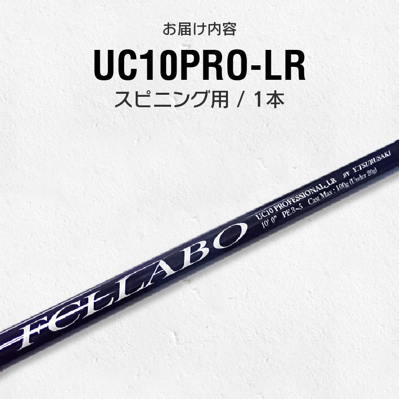 釣竿（UC10ProLR）_FCLLABO UC10ProLR ロッド 釣竿 10ft 約321g 2ピース 推奨ライン PE3 ～ 5号 青物 青物釣り 青物竿 操作性 軽い 軽量 使いやすい 釣り竿 釣具 釣り具 フィッシング お取り寄せ 福岡県 久留米市 送料無料_Qx061