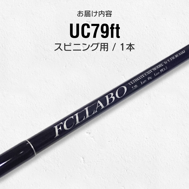 釣竿（UC79ft）_FCLLABO UC79ft ロッド 釣竿 7ft9in 約122g 2ピース 推奨ライン PE1 ～ 1.2号 一般向け ルアーロッド 軽快 使いやすい 繊細 本流マス シーバス 釣り竿 釣具 釣り具 フィッシング お取り寄せ 福岡県 久留米市 送料無料_Qx063
