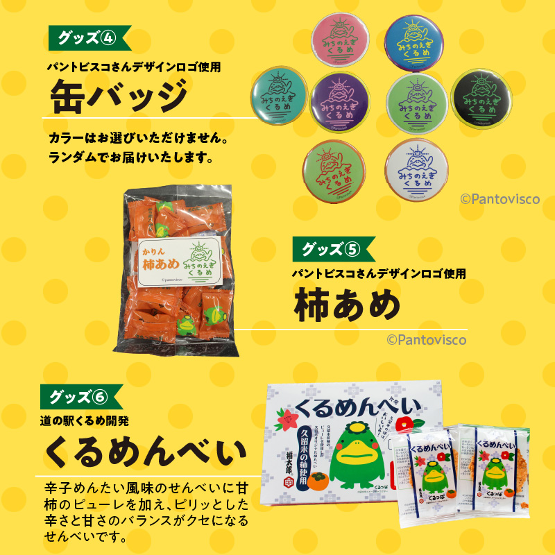 道の駅くるめオリジナルグッズ_道の駅くるめ オリジナル グッズ 6点セット パントビスコさん デザイン カラー エコバッグ マチ付 レッド ネイビー マグカップ オレンジ グリーン グレー タオル 缶バッジ 柿あめ くるめんべい めんべい 雑貨 食品 お菓子 福岡県 久留米市 送料無料_Qx077