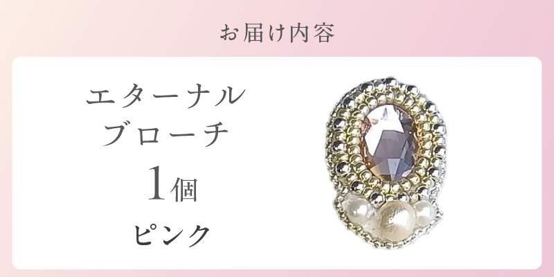 永遠の輝きをあなたに…。「eternal ブローチ」（ピンク）_永遠の輝きをあなたに eternal ブローチ 専用ボックス ピンク 久留米 ハンドメイド作家 手作り 手仕事 ハンドメイド 永遠 上品 輝き エターナルブローチ 心温まる お取り寄せ 福岡県 久留米市 送料無料_Qx078-01 ピンク