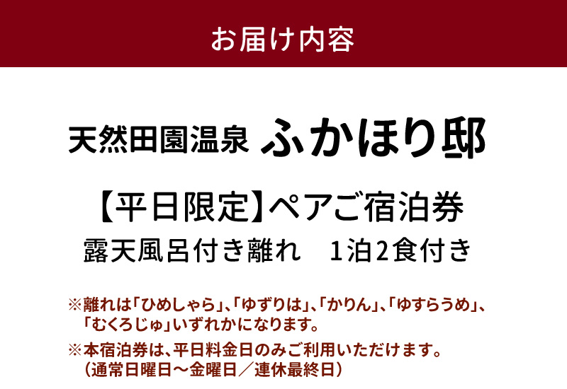天然田園温泉ふかほり邸ペアご宿泊券 全室貸切風呂付離れ 一泊二食付（平日料金日のみ）_天然 田園 温泉 ふかほり邸 一泊二食 ペア ご宿泊券 全室貸切風呂付 離れ 平日料金日のみ 宿泊 筑後平野 穀後平野 歴史 旧家 深堀邸 天然温泉 かけ流し 肌にやさしい とろとろとした泉質 贅沢な空間 自然食会席 ギフト 九州 福岡県 久留米市 送料無料_Rd024