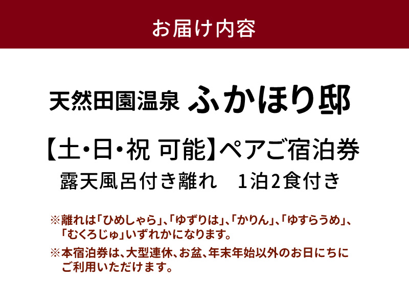 天然田園温泉ふかほり邸ペアご宿泊券 全室貸切風呂付離れ 一泊二食付_天然 田園 温泉 ふかほり邸 ペア ご宿泊券 露天内風呂付き有り 離れ 一泊二食付き 自然食会席 地元野菜の恵み 肌にやさしい天然温泉 かけ流し とろとろとした泉質 全室離れのお部屋 個の空間 ショップ カフェ 卓球場 旅館 福岡県 久留米市 深堀邸 送料無料_Rd025