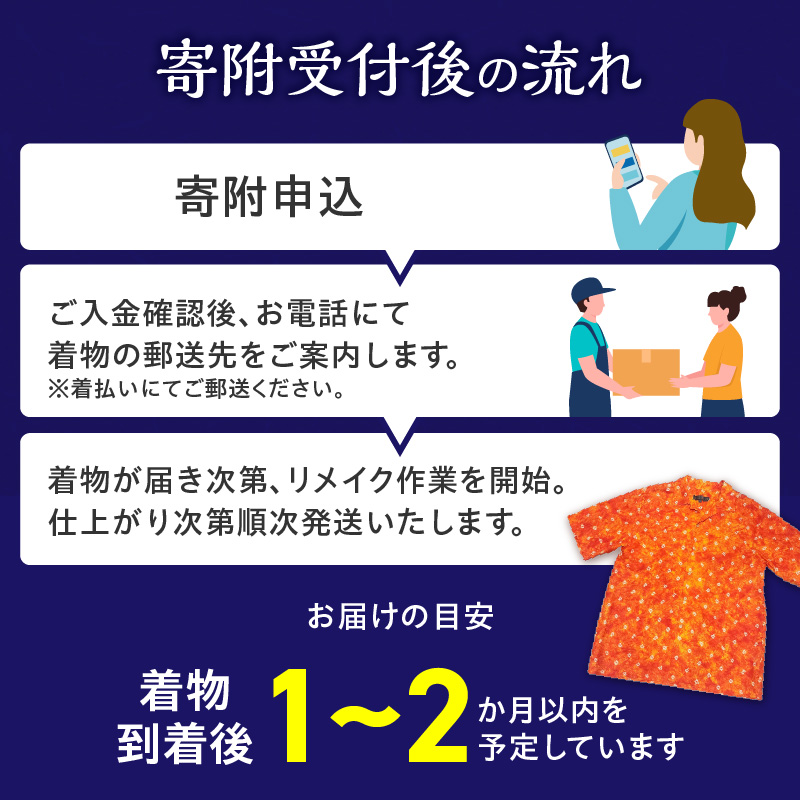 【受注生産】あなたの着物で作る世界に一枚のアロハシャツ　Sサイズ _ 着物 リメイク アロハシャツ 世界に1枚 アップサイクル サイズ S 着物リサイクル オーダーメイド ハンドメイド オリジナル サステナブル エシカル 古着 和柄 オーダー 制作 地域活性化 社会貢献 福岡県 久留米市 送料無料 _ Rd039-S Sサイズ