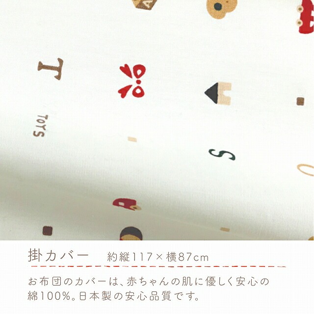 お昼寝セット（トーイズ柄） _ お昼寝 セット 日本製 トーイズ 掛ふとん 敷ふとん 枕 カバー 専用バッグ ふとん 持ち運び 便利 コンパクト 洗える 寝具 保育園 男の子 女の子 新生児 赤ちゃん ベビー ベビー用品 子供 キッズ 赤ちゃんの城 福岡県 久留米市 送料無料 _Ss008-03 トーイズ柄