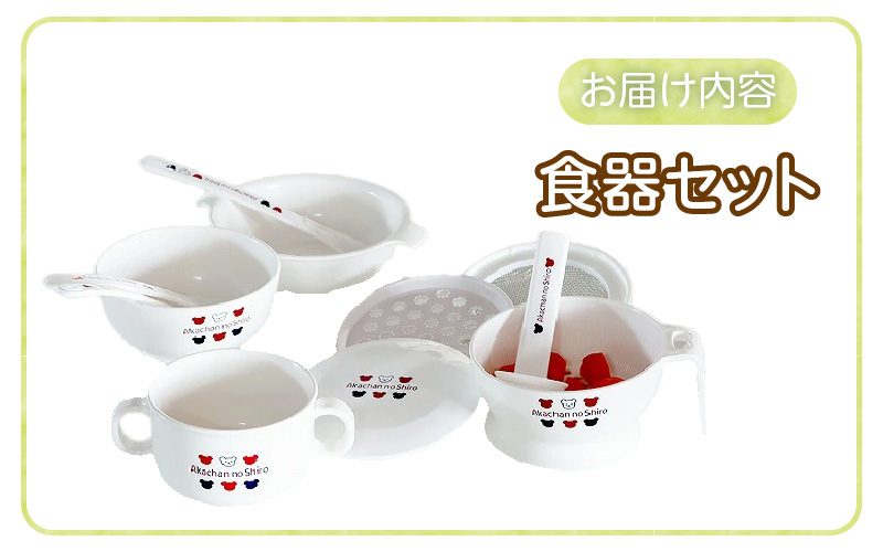 食器セット _ 赤ちゃんの城 食器 セット 離乳食 調理セット グッズ くまさん柄 茶碗 スプーン 両手コップ すり鉢 おろし器 こし網 すりおろしスプーン フォーク フィーディングスプーン 安全設計 スタッキング オフホワイト ベビー用品 お取り寄せ 久留米市 送料無料 _Su010