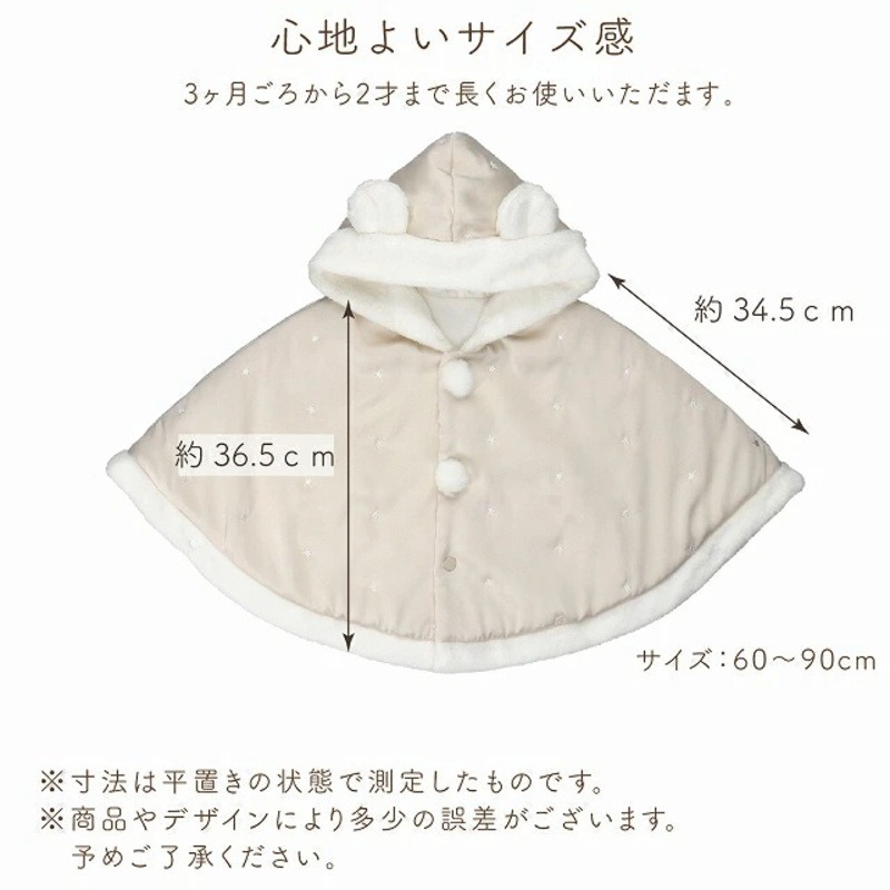 マント（リトルスター）アイボリー_マント リトルスター カラー アイボリー 1着 サイズ 60 ～ 90 星 刺繍 ファーフリース おしゃれ 上品 羽織り 脱ぎ着しやすい 人気 防寒 アイテム フード付き 日本製 赤ちゃんの城 ベビー用品 お取り寄せ 福岡県 久留米市 送料無料_Sx026-1 アイボリー