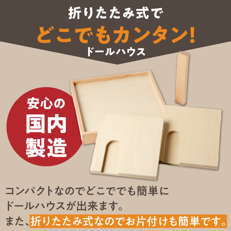 【ギフト対応OK！】小さな大工さんセット お手軽ドールハウスセット_小さな大工さん お手軽 ドールハウス セット 4ピース ギフト対応可 木製 おもちゃ シンプル 遊び方 無限大 パーツ 組み合わせ 1階建て 2階建て 自分だけのお部屋 コンパクト 折りたたみ式 片付け 簡単 出産祝い 国内製造 お取り寄せ 福岡県 久留米市_sx213