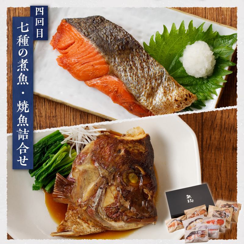 【定期便4回】魚が主役の食卓　魚政厳選　お魚定期便（①紅鮭塩焼き100g・真鯛味噌焼き100g・銀だらみりん焼き100g・金目鯛塩焼き100g・鯛のあらだき120g・カレイ煮付け120g・銀だら煮付け120g・銀むつ煮付け120g②魚政明太子1kg③漬け丼120g×9P④真鯛味噌焼き100g・金目鯛塩焼き100g・銀だらみりん焼き100g・紅鮭塩焼き100g・銀だら煮付け120g・カレイ煮付け120g・鯛のあらだき 2切240ｇ）_Tk017