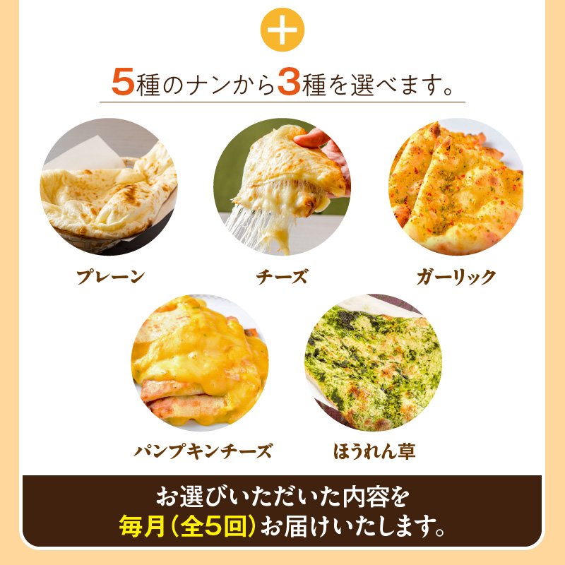 【辛口】【定期便5回】ビスヌ 本格カレー シェフのおすすめ定期便（毎月お届け）_定期便 5回 ビスヌ 本格 カレー チキン バターチキン 海老 豆 野菜 ほうれん草チキン ナン プレーン チーズ ガーリック パンプキンチーズ ほうれん草 辛口 できたて 真空パック 冷凍 福岡県 久留米市 送料無料_Tk039-03 辛口